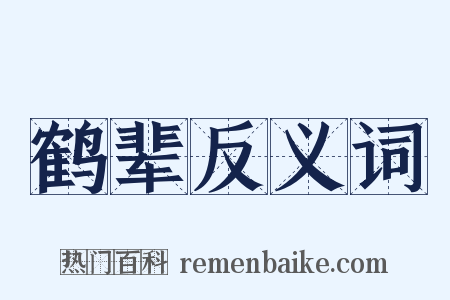 鹤辈反义词是什么意思的图片